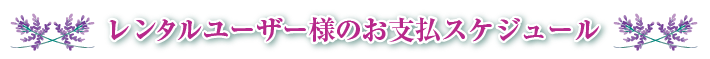 レンタルユーザー様のお支払いスケジュール